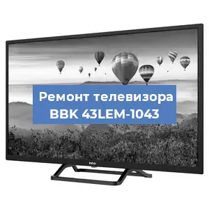 Замена ламп подсветки на телевизоре BBK 43LEM-1043 в Волгограде